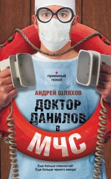 Доктор Данилов в МЧС — Андрей Шляхов