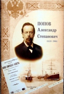 Александр Степанович Попов — Роман Глиэр