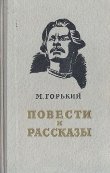 Мой спутник — Максим Горький