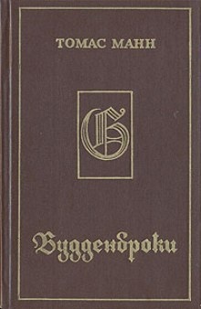 Аудиокнига Будденброки — Томас Манн