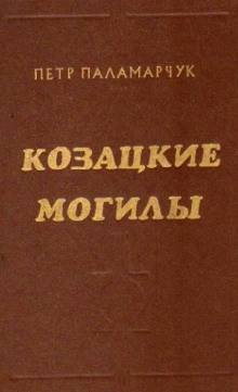 Аудиокнига Казацкие могилы — Пётр Паламарчук