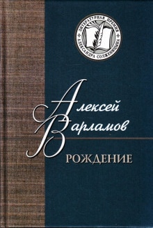 Аудиокнига Рождение — Алексей Варламов