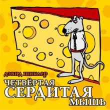 Четвёртая сердитая мышь - Дэвид Шиклер