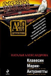 Реставратор Дмитрий Старыгин 5. Клавесин Марии-Антуанетты - Наталья Александрова