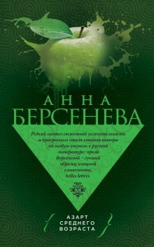 Азарт среднего возраста — Анна Берсенева