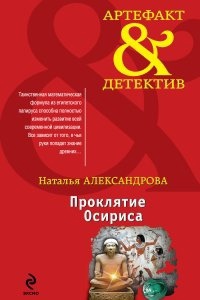 Аудиокнига Реставратор Дмитрий Старыгин 3. Проклятие Осириса — Наталья Александрова