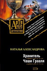 Реставратор Дмитрий Старыгин 4. Хранитель Чаши Грааля - Наталья Александрова