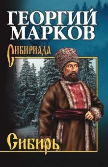 Сибирь. Книга 1 — Георгий Марков
