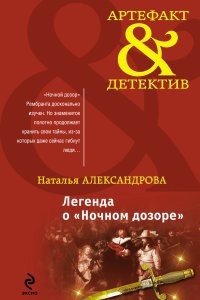 Реставратор Дмитрий Старыгин 2. Легенда о «Ночном дозоре» - Наталья Александрова