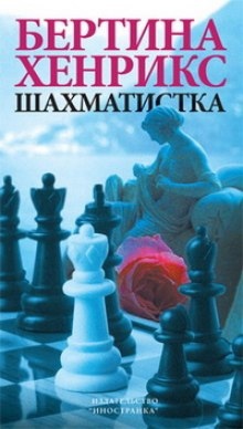 Шахматистка — Бертина Хенрикс