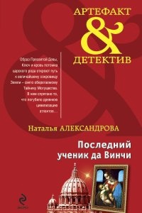 Аудиокнига Реставратор Дмитрий Старыгин 1. Последний ученик да Винчи — Наталья Александрова