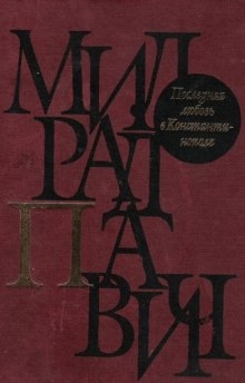 Последняя любовь в Константинополе — Милорад Павич