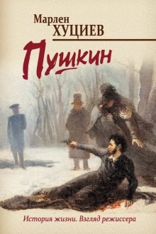 Пушкин — Марлен Хуциев