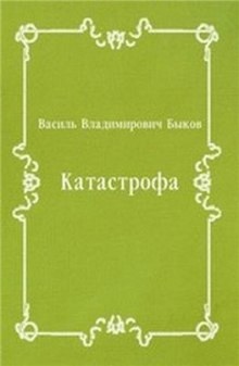 Катастрофа - Василь Быков