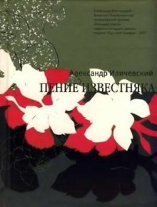 Пение известняка — Александр Иличевский