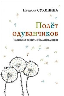 Полёт одуванчиков — Наталия Сухинина