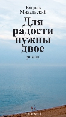 Аудиокнига Для радости нужны двое — Вацлав Михальский