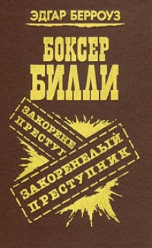 Происшествие в Окдейле - Эдгар Берроуз