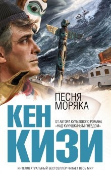 Аудиокнига Песня моряка — Кен Кизи