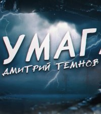 Бумага — Дмитрий Темнов