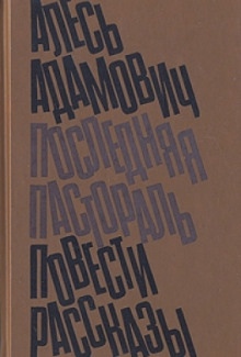 Последняя пастораль - Алесь Адамович