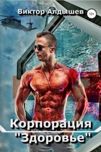 Корпорация «Здоровье» - Виктор Алдышев