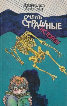 Аудиокнига Очень страшная история — Анатолий Алексин