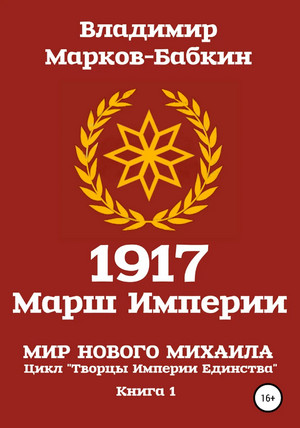 Марш Империи