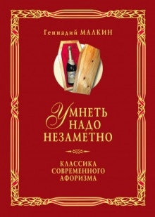 Аудиокнига Умнеть надо незаметно — Геннадий Малкин