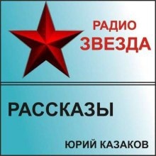 Аудиокнига Рассказы — Юрий Казаков