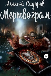 Аудиокнига Мертвограм — Алексей Сидоров