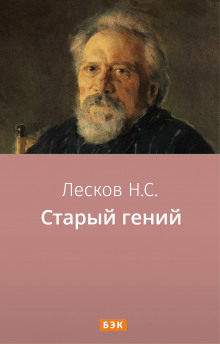 Старый гений - Николай Лесков