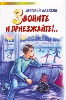 Звоните и приезжайте — Анатолий Алексин