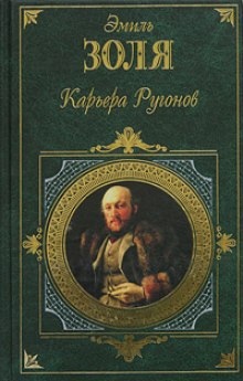 Карьера Ругонов — Эмиль Золя