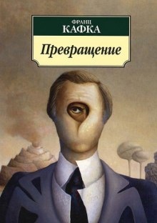 Превращение — Франц Кафка