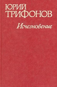 Исчезновение. Недолгое пребывание в камере пыток — Юрий Трифонов