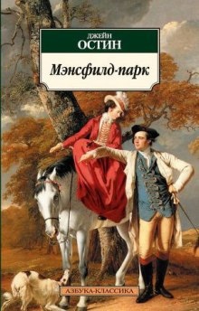 Аудиокнига Мэнсфилд-парк — Джейн Остин