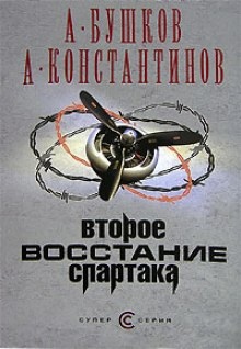 Второе восстание Спартака — Александр Бушков