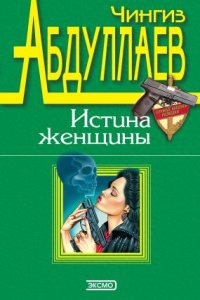 Любить и умереть только в Андорре - Чингиз Абдуллаев