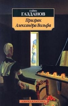 Аудиокнига Призрак Александра Вольфа — Гайто Газданов