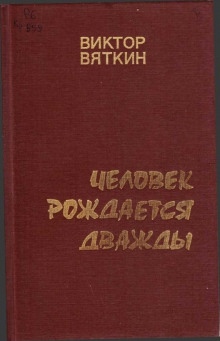 Аудиокнига Человек рождается дважды. Книга 3 — Виктор Вяткин