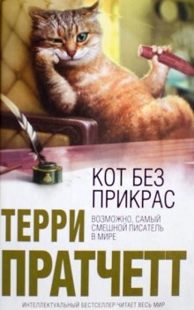 Кот без дураков - Терри Пратчетт