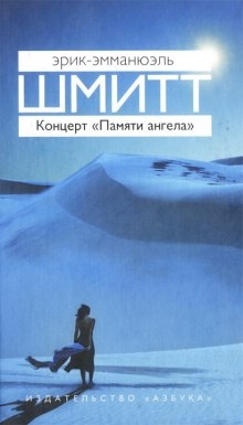 Концерт «Памяти ангела» - Эрик-Эмманюэль Шмитт