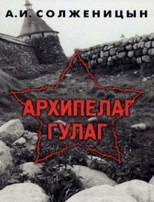 Архипелаг Гулаг — Александр Солженицын