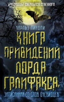 Книга привидений лорда Галифакса - Чарльз Линдли