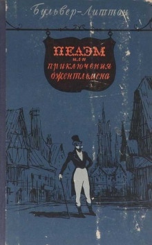 Пелэм, или Приключения джентльмена - Эдуард Бульвер-Литтон