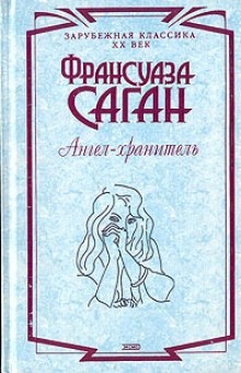 Ангел-хранитель — Франсуаза Саган