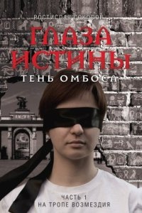 Аудиокнига Глаза истины: тень Омбоса. Часть 1. На тропе возмездия — Ростислав Соколов