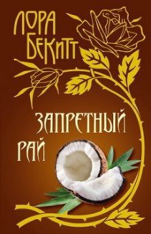 Запретный рай - Лора Бекитт