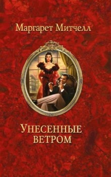 Унесенные ветром - Маргарет Митчелл